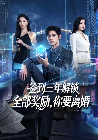 签到三年解锁全部奖励，你要离婚