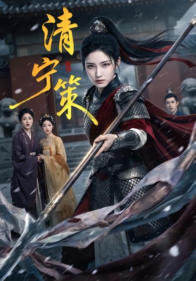 清宁策