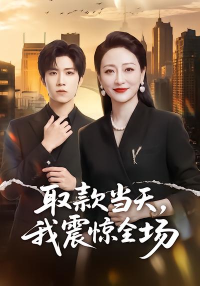 取款当天，我震惊全场