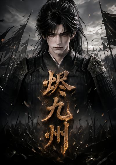 烬九州