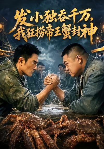 发小独吞千万，我狂捞帝王蟹封神
