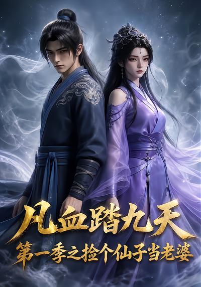凡血踏九天第一季之捡个仙子当老婆