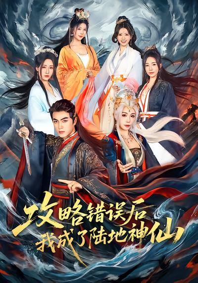 攻略错误后我成了陆地神仙