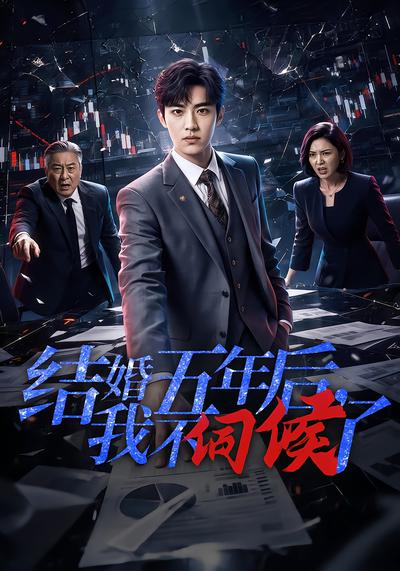 结婚五年后，我不伺候了