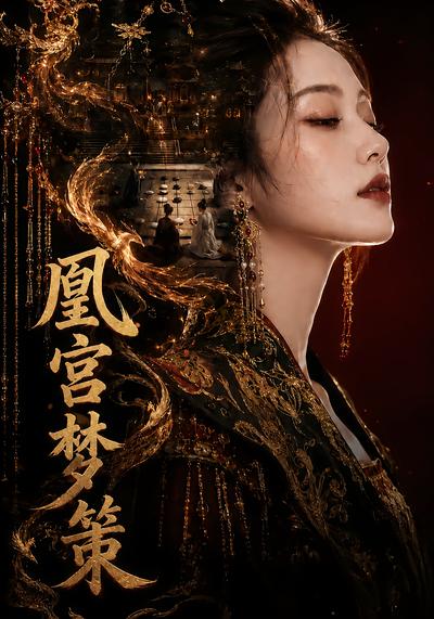 凰宫梦策