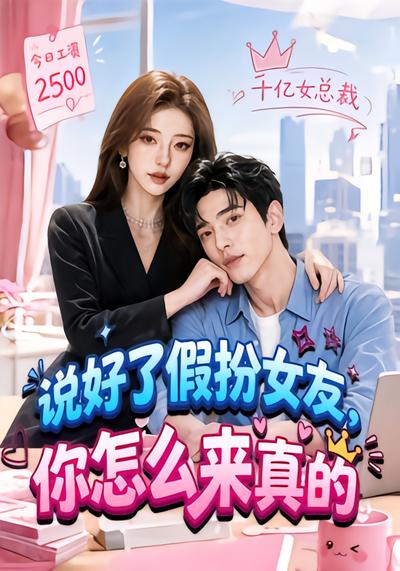 说好了假扮女友，你怎么来真的