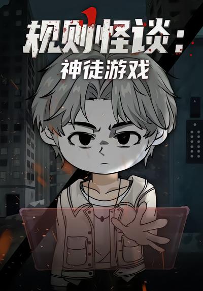 规则怪谈：神徒游戏