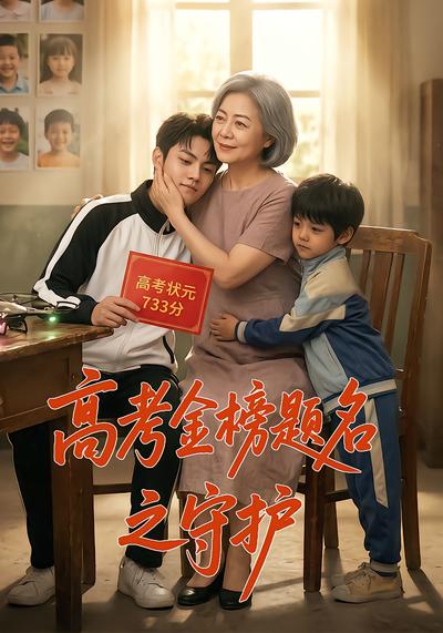 高考金榜题名之守护