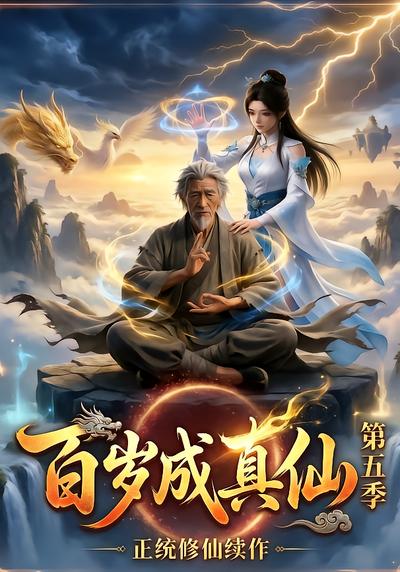 百岁成真仙第五季