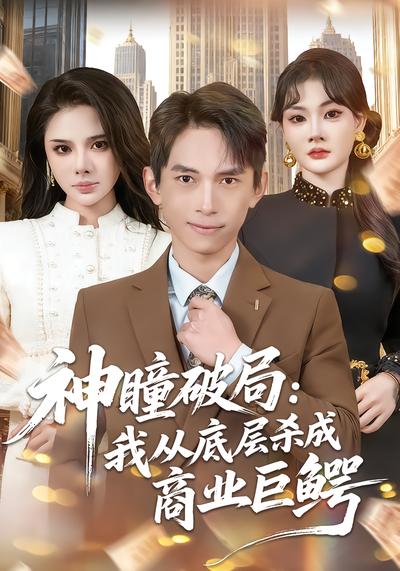 神瞳破局：我从底层杀成商业巨鳄