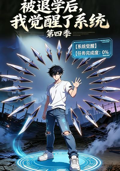 被退学后，我觉醒了系统第四季