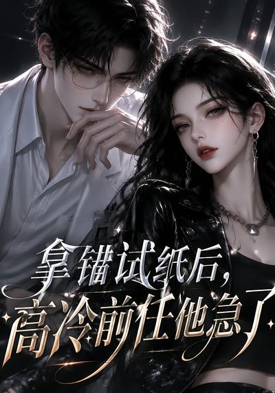 拿错试纸后，高冷前任他急了