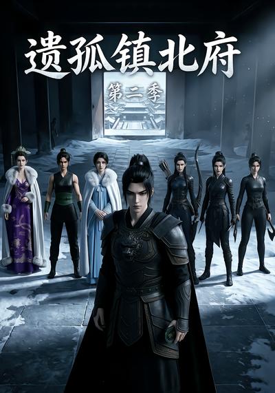遗孤镇北府第二季