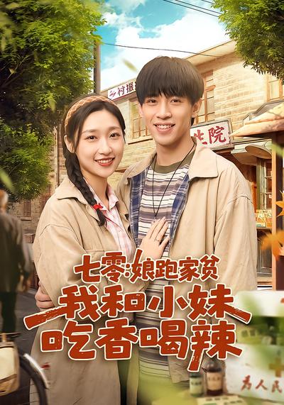 七零：娘跑家贫，我和小妹吃香喝辣