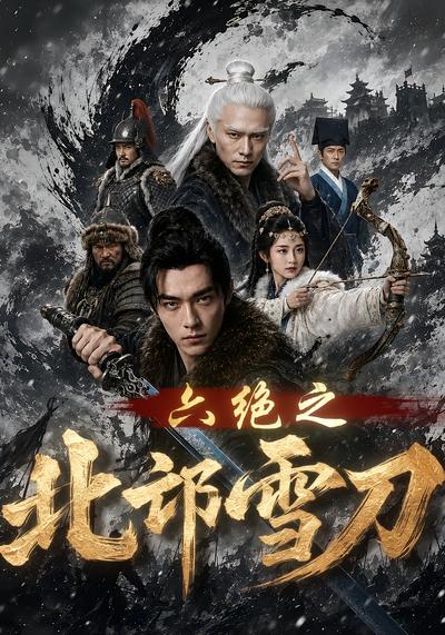 六绝之北邙雪刀