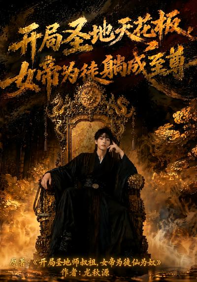 开局圣地天花板，女帝为徒躺成至尊