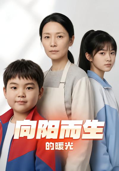 向阳而生的暖光