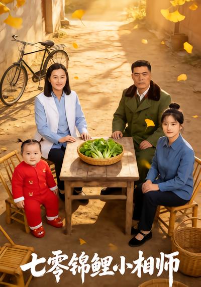 七零锦鲤小相师