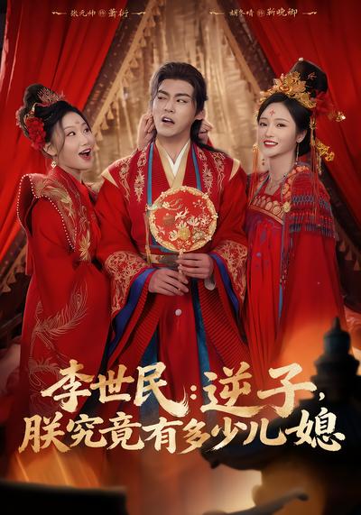 李世民：逆子，朕究竟有多少儿媳