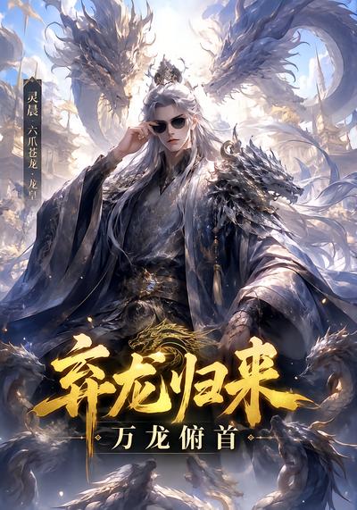 弃龙归来