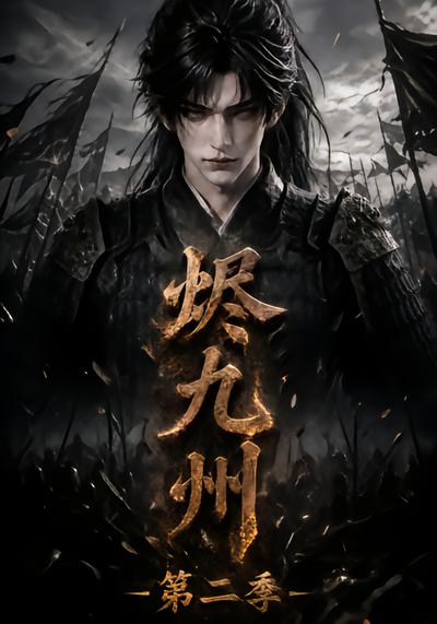 烬九州第二季