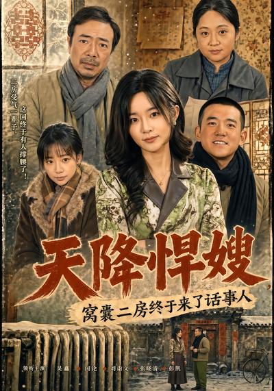 天降悍嫂，窝囊二房终于来了话事人