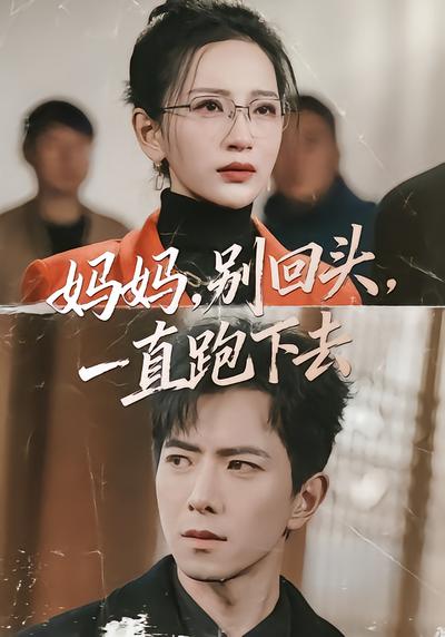 妈妈，别回头，一直跑下去